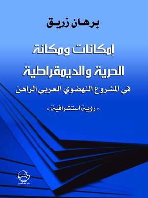 cover image of إمكانات ومكانة الحرية والديمقراطية في المشروع النهضوي العربي الراهن : رؤية استشرافية